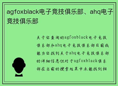 agfoxblack电子竞技俱乐部、ahq电子竞技俱乐部