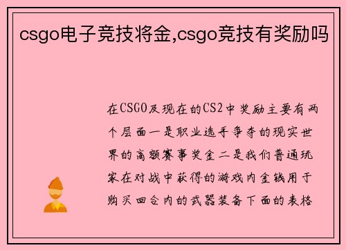 csgo电子竞技将金,csgo竞技有奖励吗