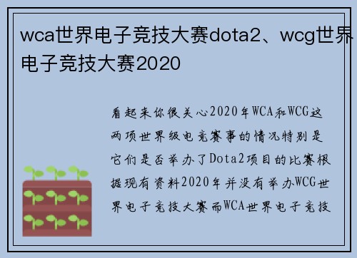 wca世界电子竞技大赛dota2、wcg世界电子竞技大赛2020
