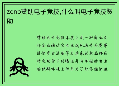 zeno赞助电子竞技,什么叫电子竞技赞助