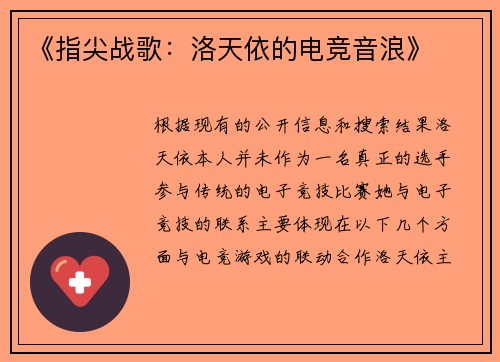 《指尖战歌：洛天依的电竞音浪》