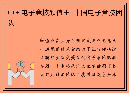 中国电子竞技颜值王-中国电子竞技团队