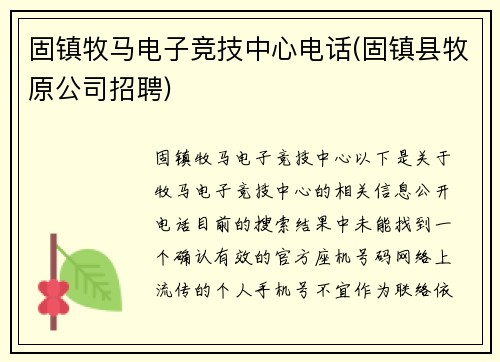 固镇牧马电子竞技中心电话(固镇县牧原公司招聘)