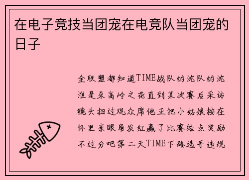 在电子竞技当团宠在电竞队当团宠的日子