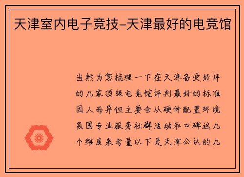 天津室内电子竞技-天津最好的电竞馆