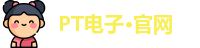 PT电子·官网